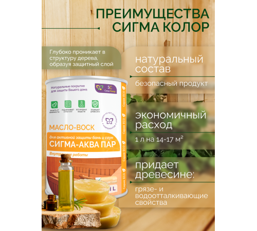 Заказать МАСЛО-ВОСК “СИГМА-АКВА ПАР” в Дзержинске, Нижегородская область