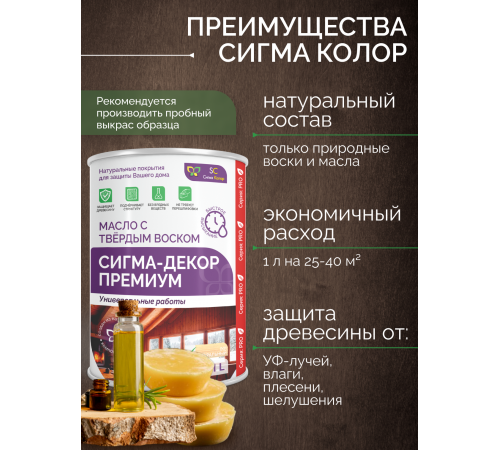 Приобрести МАСЛО С ТВЕРДЫМ ВОСКОМ «СИГМА-ДЕКОР ПРЕМИУМ» в Дзержинске, Нижегородская область
