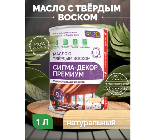 Приобрести МАСЛО С ТВЕРДЫМ ВОСКОМ «СИГМА-ДЕКОР ПРЕМИУМ» в Дзержинске, Нижегородская область
