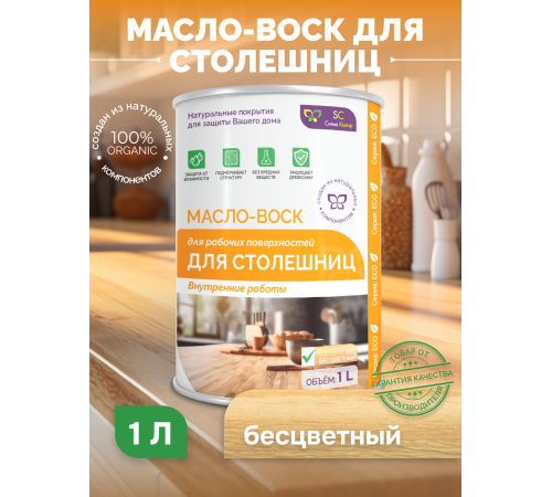 Купить МАСЛО-ВОСК ДЛЯ СТОЛЕШНИЦ в Дзержинске, Нижегородская область