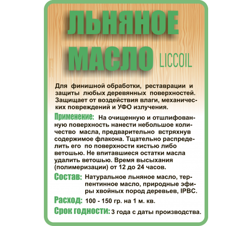 Купить ЛЬНЯНОЕ МАСЛО LICCOIL 120 мл в Дзержинске, Нижегородская область