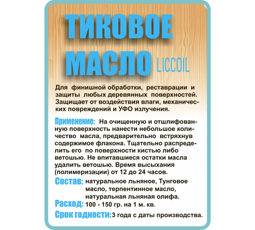 Заказать ТИКОВОЕ МАСЛО LICCOIL в Дзержинске, Нижегородская область