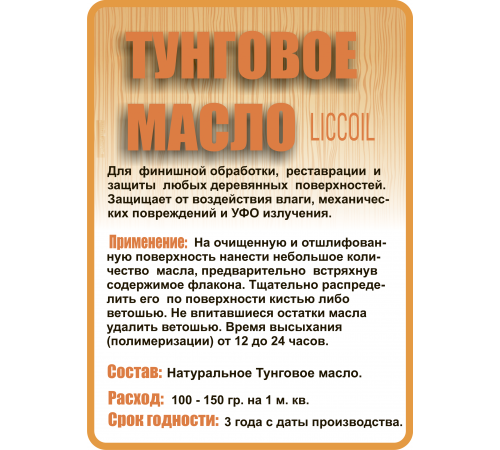 Приобрести ТУНГОВОЕ МАСЛО LICCOIL в Дзержинске, Нижегородская область