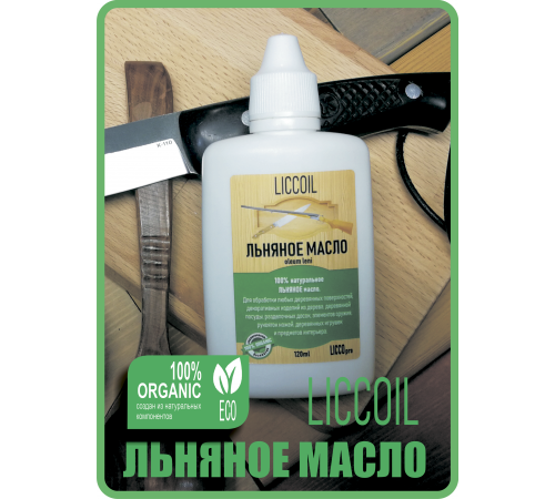 Купить ЛЬНЯНОЕ МАСЛО LICCOIL 120 мл в Дзержинске, Нижегородская область