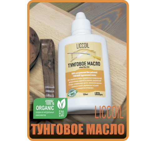 Приобрести ТУНГОВОЕ МАСЛО LICCOIL в Дзержинске, Нижегородская область