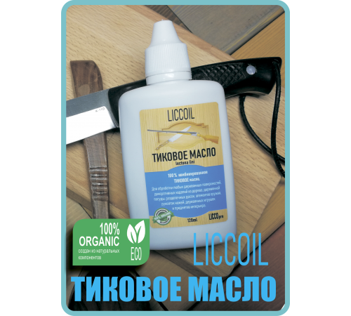 Заказать ТИКОВОЕ МАСЛО LICCOIL в Дзержинске, Нижегородская область