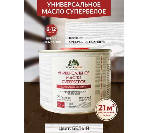 Заказать Универсальное масло СУПЕРБЕЛОЕ WOOD&HOUSE Серия ПРОФИ в Дзержинске, Нижегородская область