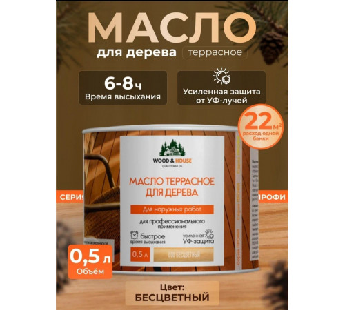 Заказать МАСЛО ТЕРРАСНОЕ ДЛЯ ДЕРЕВА WOOD & HOUSE в Дзержинске, Нижегородская область