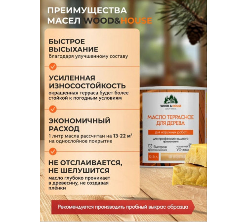 Заказать МАСЛО ТЕРРАСНОЕ ДЛЯ ДЕРЕВА WOOD & HOUSE в Дзержинске, Нижегородская область