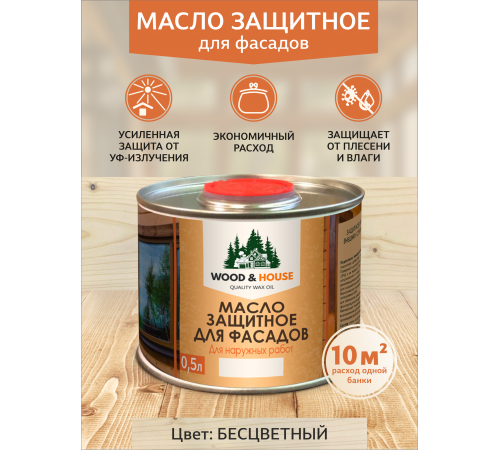 Купить МАСЛО ЗАЩИТНОЕ ДЛЯ ФАСАДОВ WOOD & HOUSE в Дзержинске, Нижегородская область