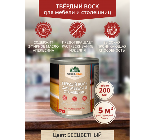 Заказать ТВЁРДЫЙ ВОСК ДЛЯ МЕБЕЛИ И СТОЛЕШНИЦ WOOD & HOUSE в Дзержинске, Нижегородская область