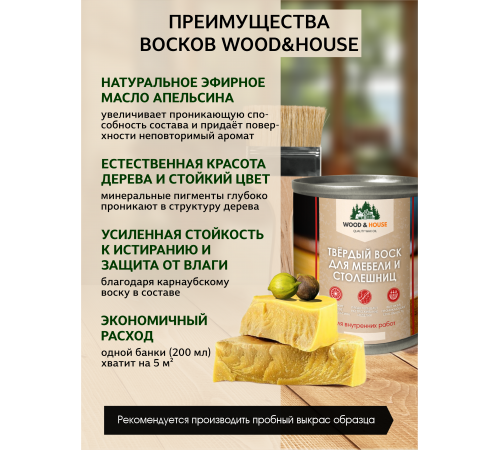 Заказать ТВЁРДЫЙ ВОСК ДЛЯ МЕБЕЛИ И СТОЛЕШНИЦ WOOD & HOUSE в Дзержинске, Нижегородская область