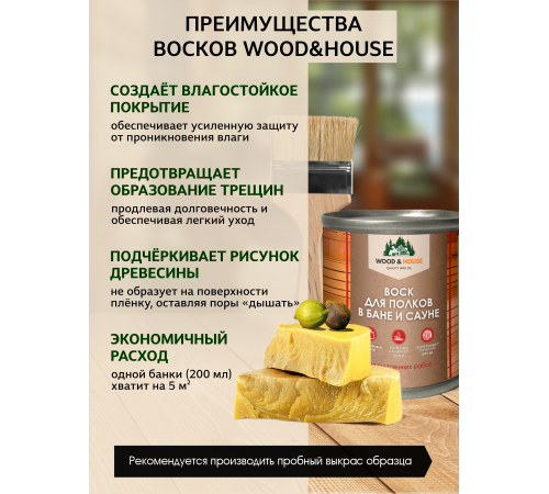 Приобрести ВОСК ДЛЯ ПОЛКОВ В БАНЕ И САУНЕ WOOD & HOUSE в Дзержинске, Нижегородская область