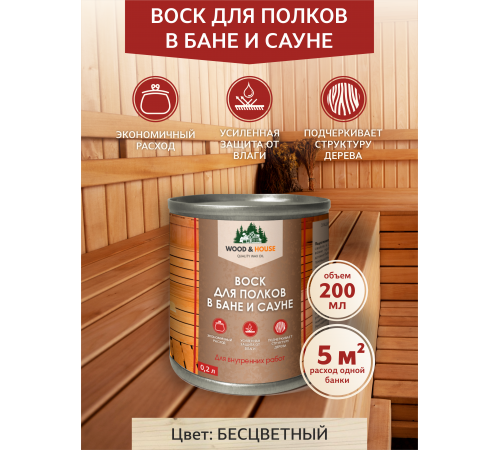 Приобрести ВОСК ДЛЯ ПОЛКОВ В БАНЕ И САУНЕ WOOD & HOUSE в Дзержинске, Нижегородская область