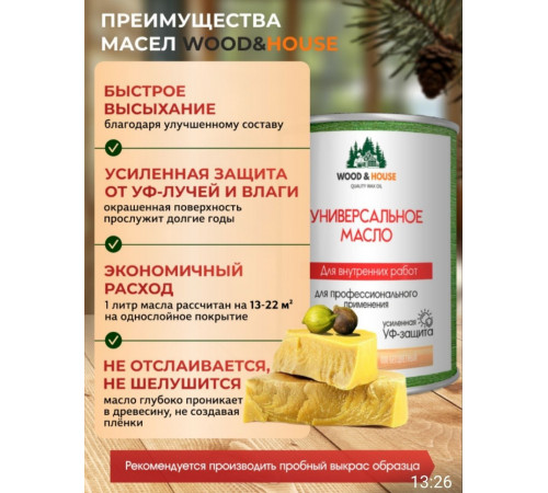 Приобрести ЦВЕТНОЕ УНИВЕРСАЛЬНОЕ МАСЛО WOOD & HOUSE Серия ПРОФИ в Дзержинске, Нижегородская область