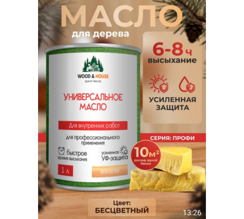 Приобрести ЦВЕТНОЕ УНИВЕРСАЛЬНОЕ МАСЛО WOOD & HOUSE Серия ПРОФИ в Дзержинске, Нижегородская область